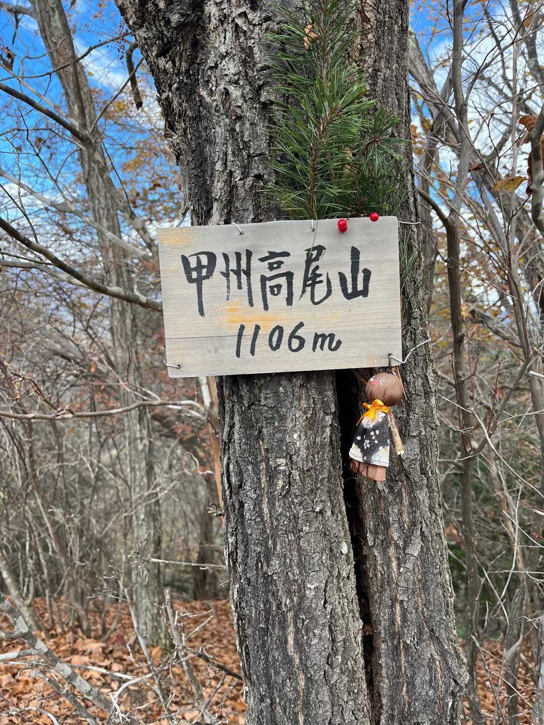 甲州高尾山