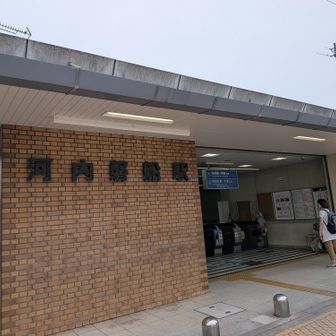河内磐船駅でゴール