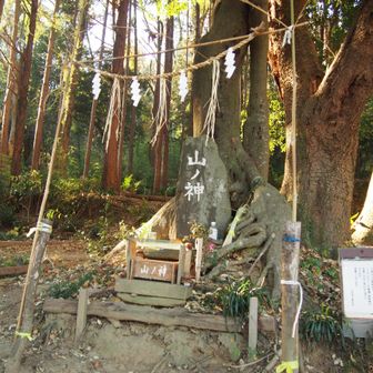 山ノ神様、今日も一日ありがとうございました