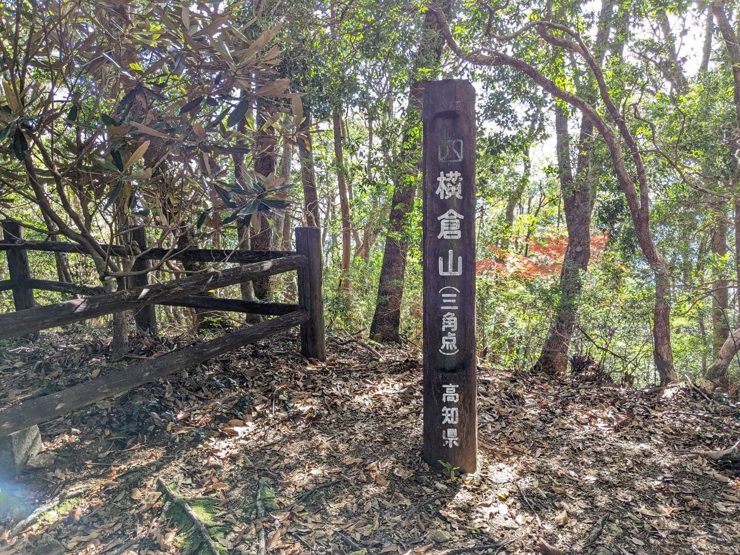横倉山三角点。
ここで昼食にする。