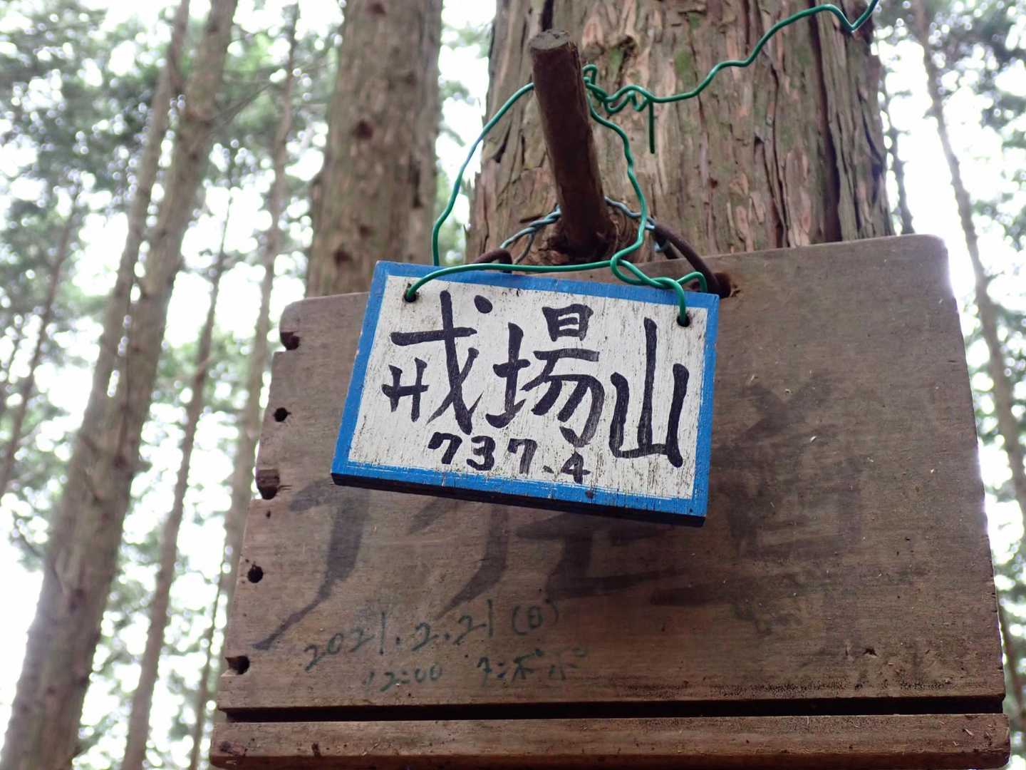 「戒場(ｶｲﾊﾞ)山」737.4m

展望はありませんが
広場になっています
ここでお昼にします🍙🍵
