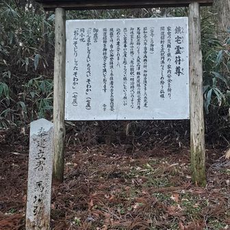 いつもの鎮宅さんへお参り