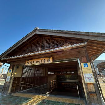 「内宮おかげ参道」に寄ってからね
