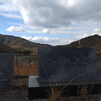 黒瀬ダム
そしてバス停まで30分近く歩く…