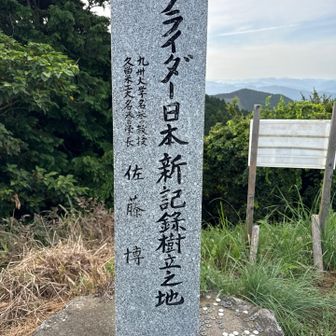 日本新記録の地、とは知りませんでした。
