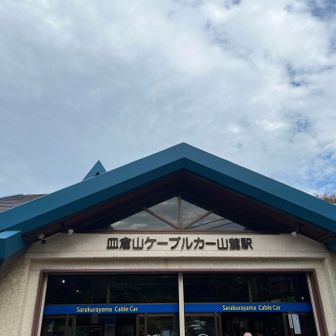 ケーブルカーの駅