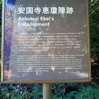 安国寺恵瓊陣跡あり