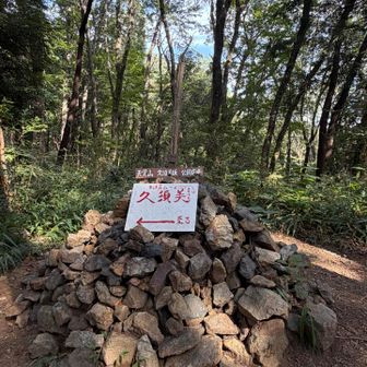 ピークが続いてうれしいなぁ😆
YAMAPでは久須美ケルン（永田山）だけど、
山頂標識は永田山ですね