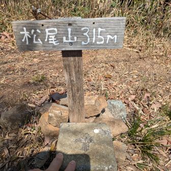 松尾山山頂到着！