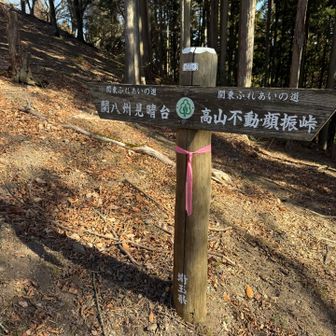 関八州見晴台へ