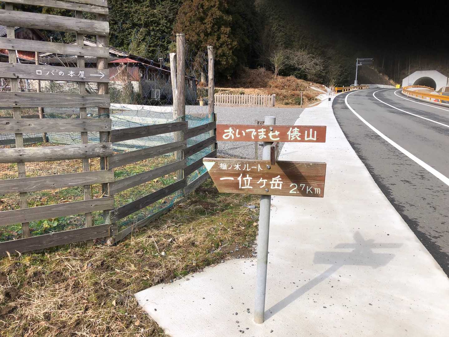 やっと登山口に着きました。
