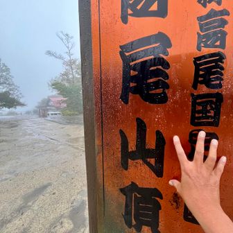 高尾パイセンタッチ🖐️