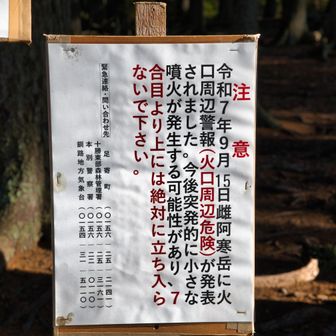 看板を読んでみると、「7合目から先は立入禁止です」の文字…🪧

ということで、この日は7合目まで雌阿寒岳の様子を見に行ってきました👣