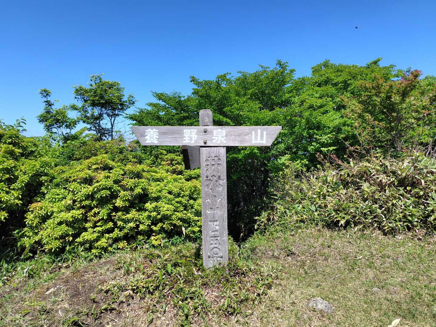 井水山に到着🙌
のぞき岩は怖いのでパス😆