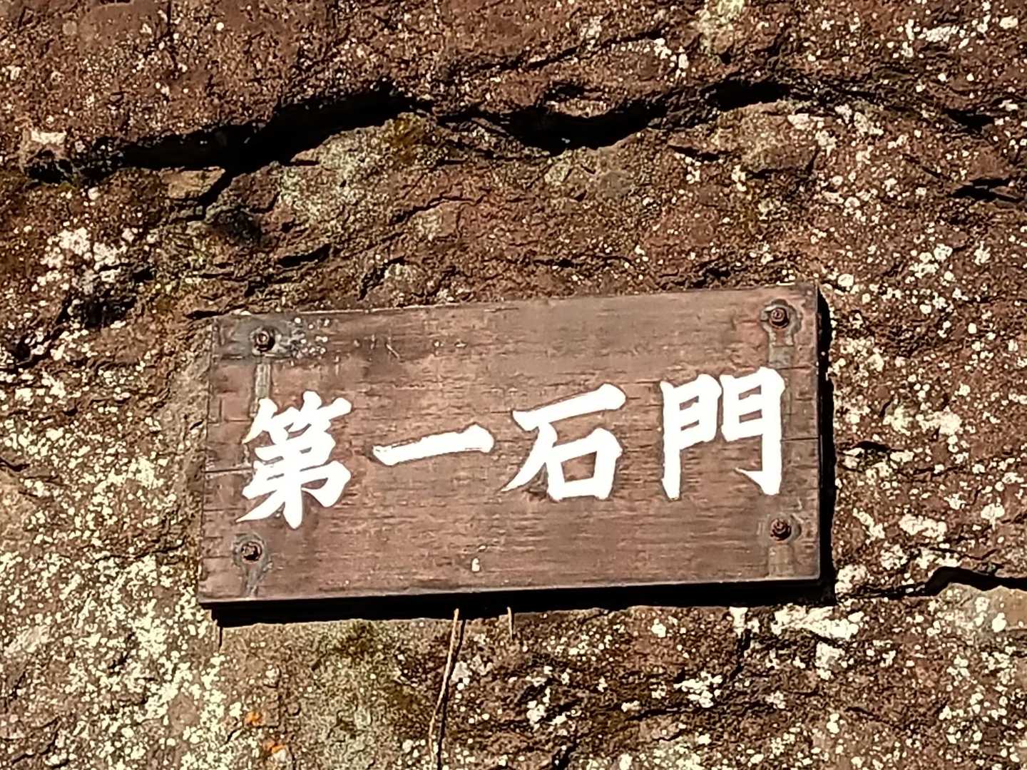 看板
第四石門まであり