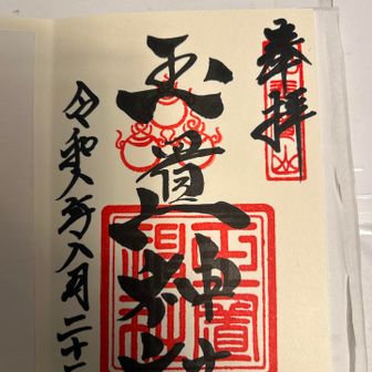 御朱印も書いて頂きました🙏
お参りに来れたら事改めて感謝します✨