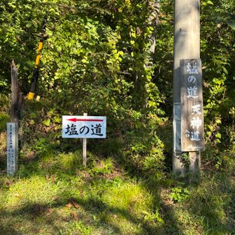 塩の道の看板ありがたいです