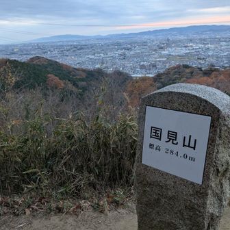 国見山199回目登頂😜