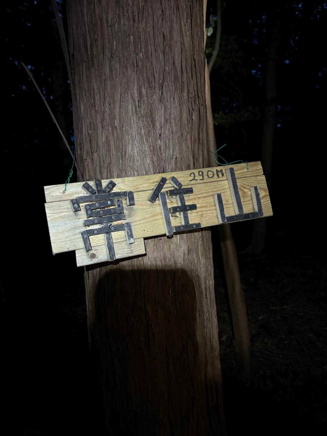 まだ真っ暗の常住山。
