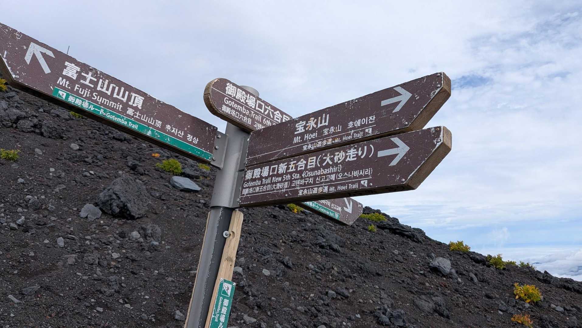 ６合目でリタイア
宝永山だけでも見に行こう。