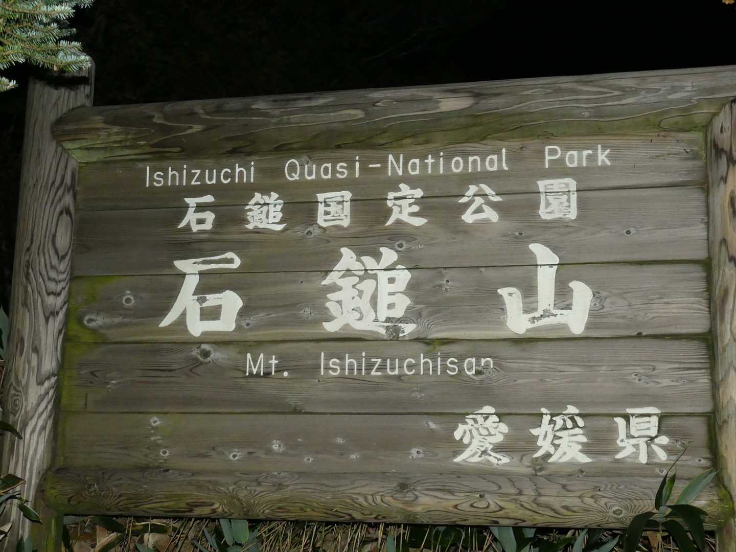 石鎚国定公園の看板