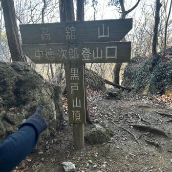 六座目、黒戸山のピーク
道標と一緒になってる、忍者🥷山名板でした