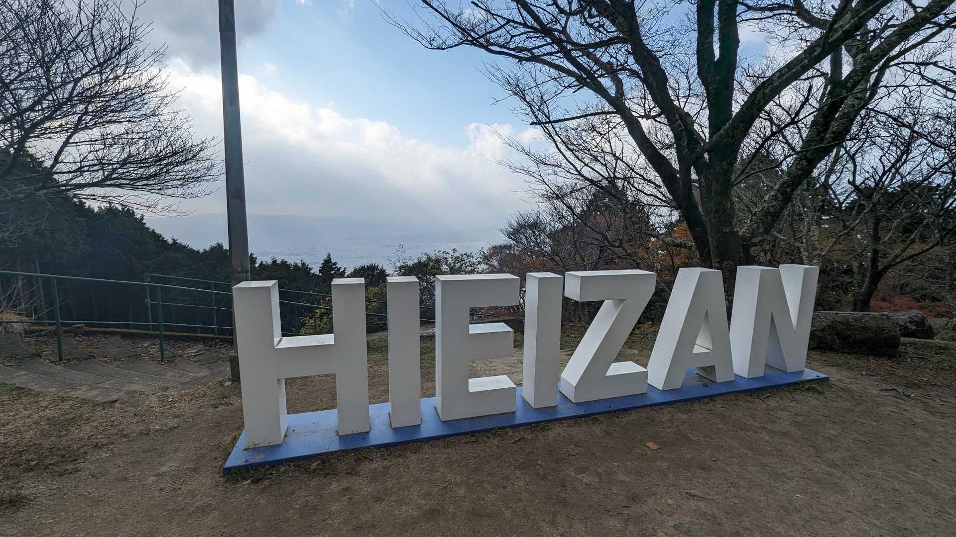 目的はこれ。
比叡山来たらやっぱココは外せない・・・？
