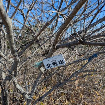 北宿山頂に到着