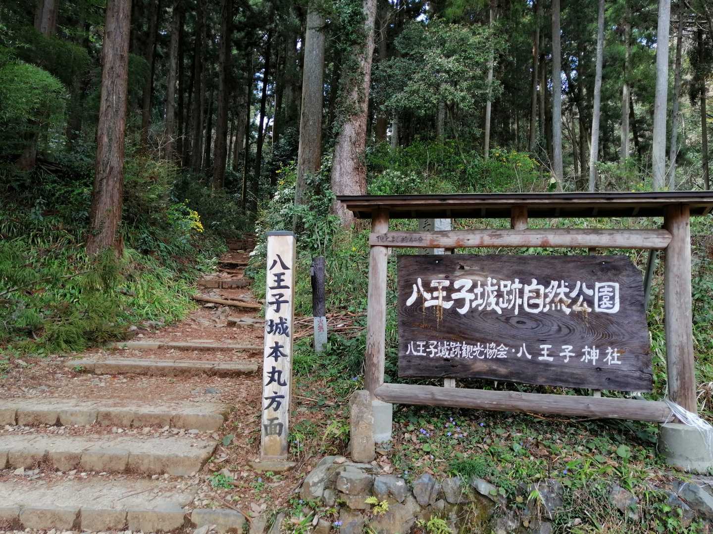 八王子城跡入口-八王子城跡管理棟-曳橋 周回コースの写真