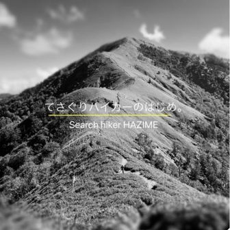 てさぐりハイカーのはじめ。