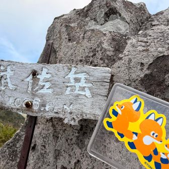 持参の焼きおにぎりを食べて、写真撮影をして、さぁ下山