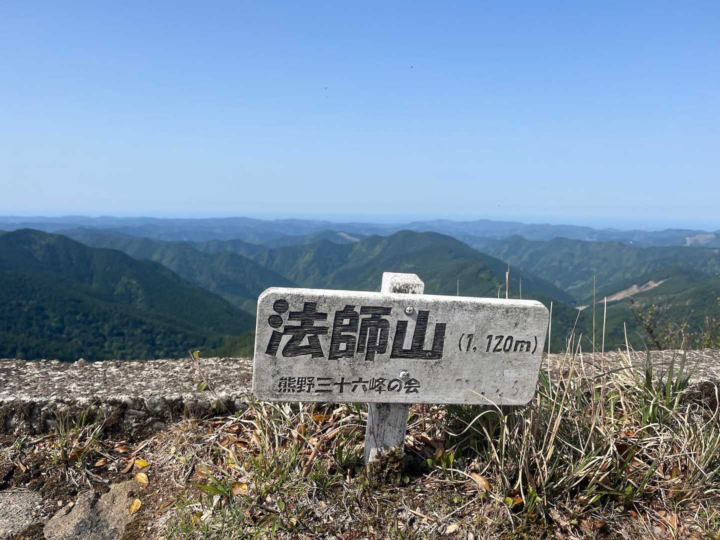 法師山到着