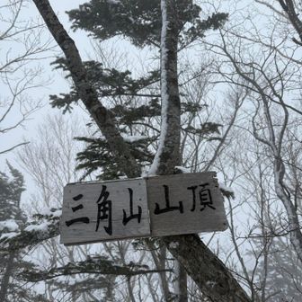 先ずは三角山へ