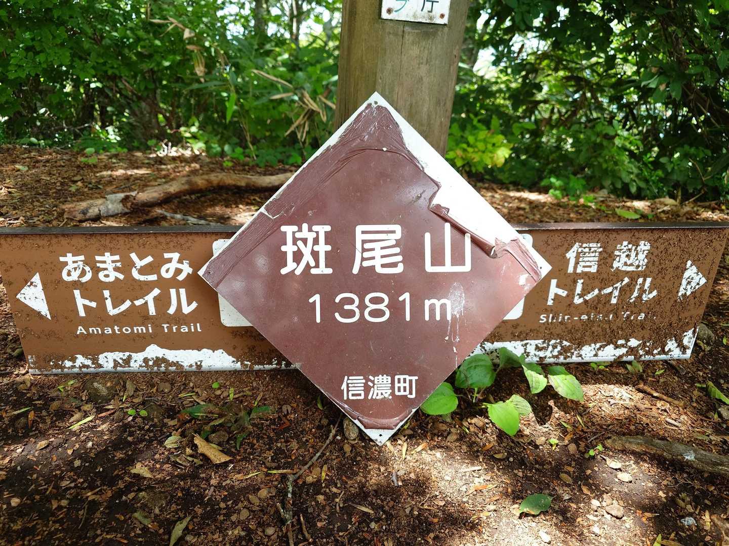 斑尾山　2度目