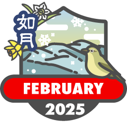 毎月もらえる山歩バッジ2025【2月】