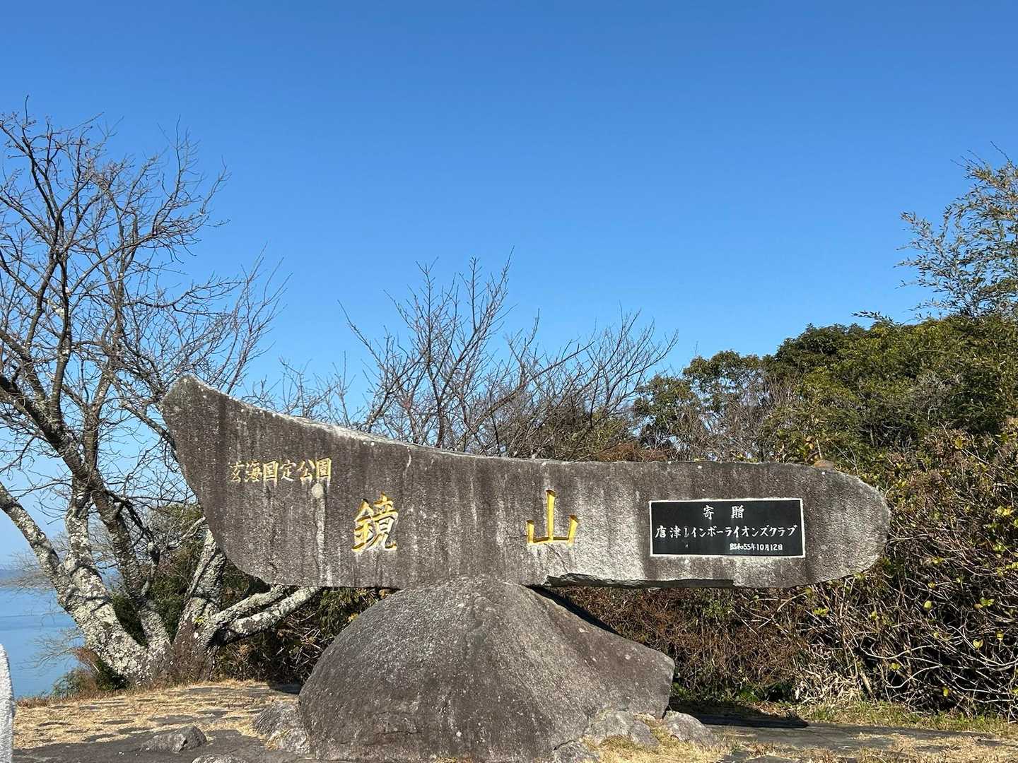 鏡山往復 | 唐津の美しい海を一望。登山口近くには「鏡山温泉」もの写真