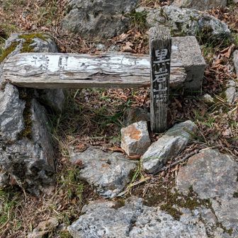 遠見ケ岩登頂