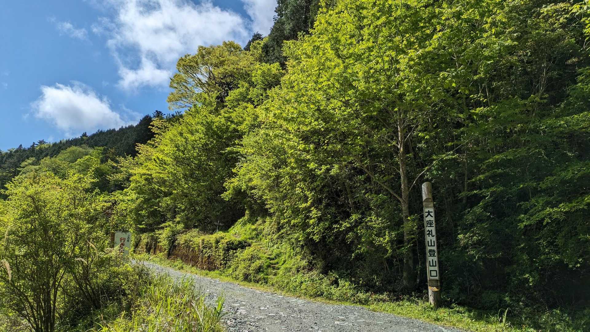 大座礼山 登山口
