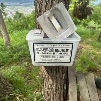 登山記念のプレゼント頂きます！