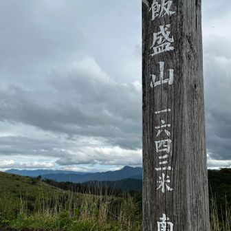 飯盛山
1634m