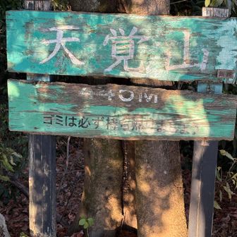 🚬☺️👍✨
天覚山道迷いしやすいので…気をつけて下さい☺️
自分も数回YAMAPのポローンって音で間違い気づいて修正しました☝️