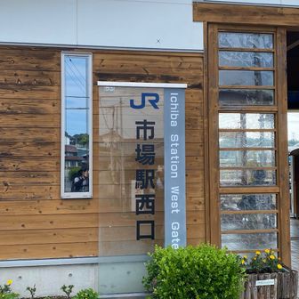 スタート地点はJR市場駅