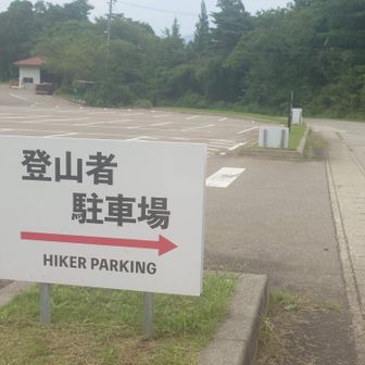 下の駐車場もP1はキャンプ客用で登山者は道向かいと分けることにしたみたい