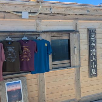 頂上小屋　