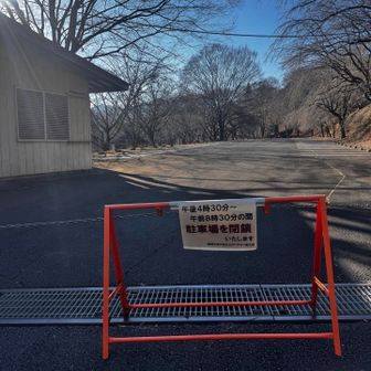 第二駐車場は閉鎖中