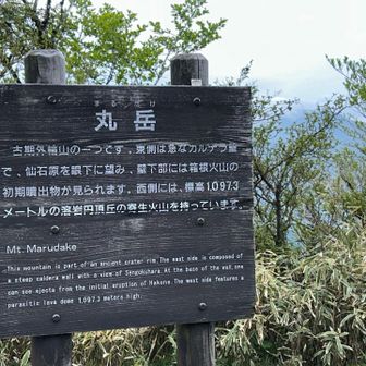 丸岳