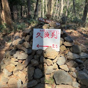 久須美ケルンと呼ばれる場所