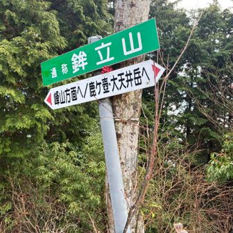 また、しばらく下ったり登ったりしていると、鉾立山に到着。