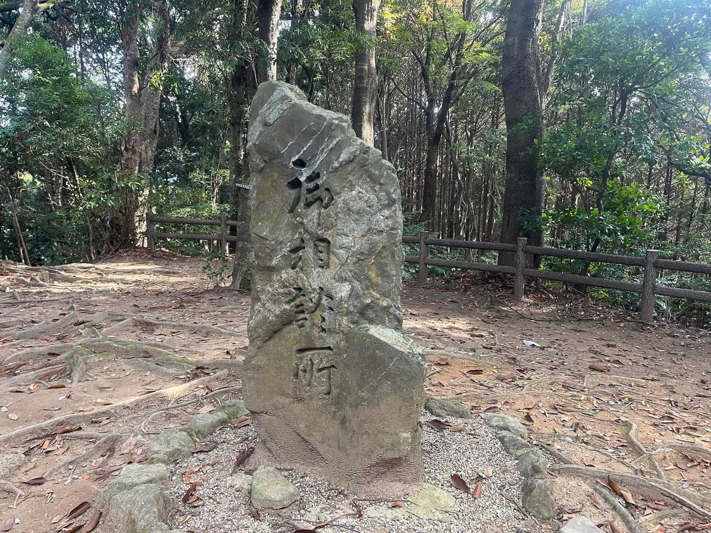 談山（かたらいやま）の頂上に御相談所の碑が。