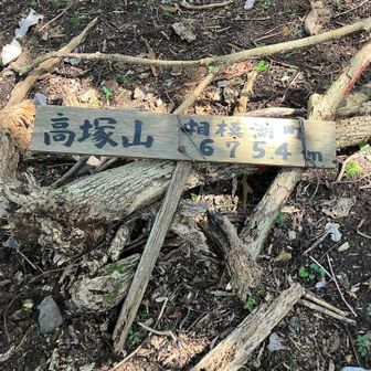 高塚山まで来てみたけど何もありません